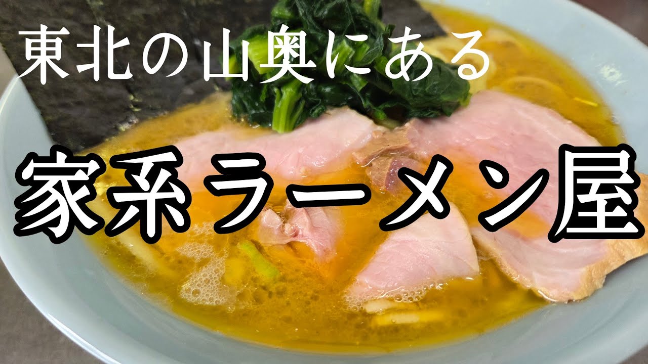 【山奥】ラーメンマニアが営む家系ラーメンの店【ナゴ家】を紹介します。