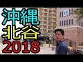 2018年版【沖縄・北谷】アメリカンビレッジの様子