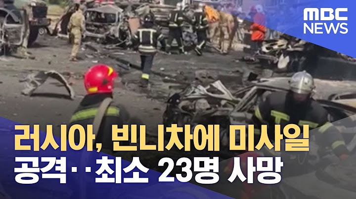 러시아, 빈니차에 미사일 공격‥최소 23명 사망 (2022.07.15/뉴스투데이/MBC)