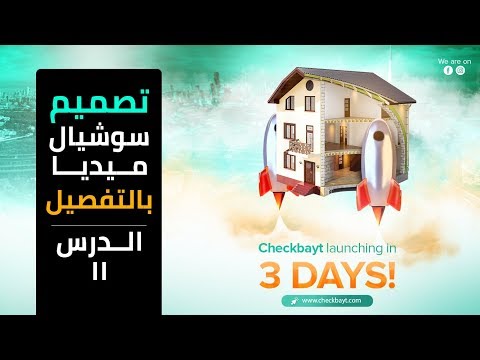 تعلم تصميم سوشيال ميديا احترافي عن شركة عقارات بالتفصيل الدرس الحادي عشر
