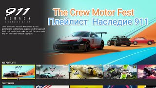 The Crew Motor Fest Плейлист Наследие 911