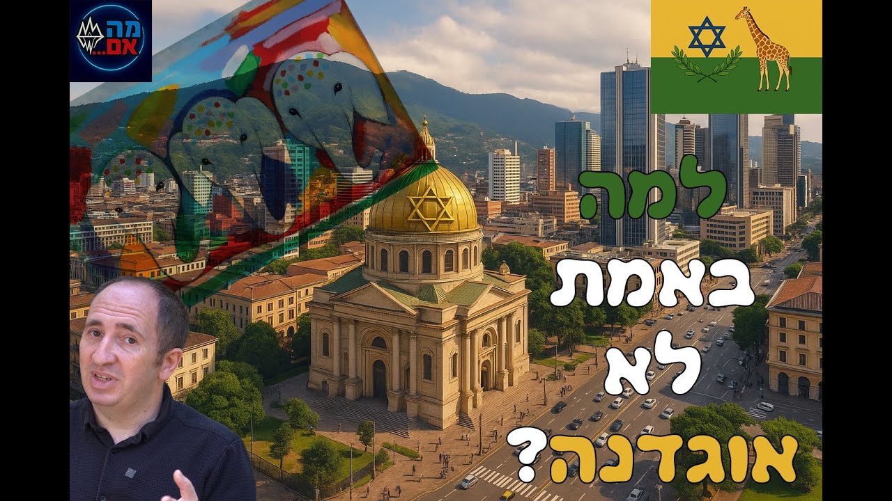 ישראל באפריקה?! הסיפור האמיתי על מדינת היהודים באוגנדה