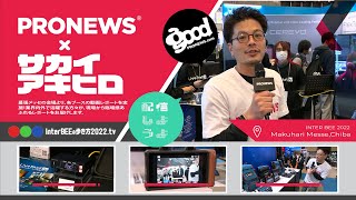 Inter BEE 2022の歩き方.tv　サカイアキヒロ