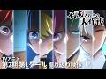 TVアニメ『夜桜さんちの大作戦』第2期 第1クール振り返り｜NEXT 2026年10月より放送スタート!! #アニメ夜桜さん
