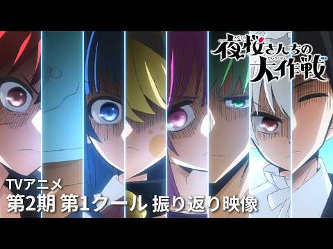 TV Anime "Mission: Yozakura Family" Season 2 Cour 1 Recap | NEXT Broadcast Starts October 2026!! ...
