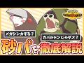 砂パ使うならこれ！『ドリュウズ』はメガシンカすべき？相方はカバルドンよりサダイジャ？最新の砂構築を徹底解説！【ポケモンチャンピオンズ】【ゆっくり実況】