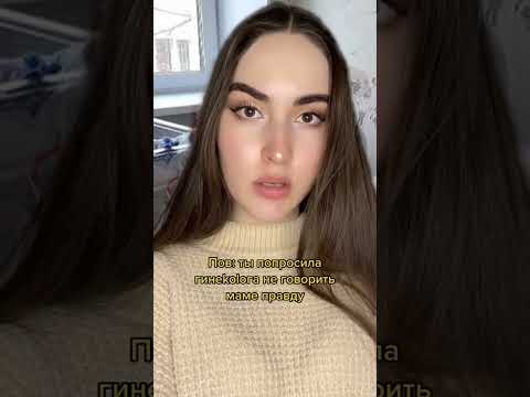 ⚠️POV: МАМА НЕ ЗНАЛА, ЧТО ТЫ НЕ DEVSTВЕННИЦА😥😰 #пов #мама #гинеколог #pov #shorts