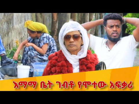 እማማ ወሬ ምዕራፍ 2 ክፍል 27 አስቂኝ ድራማ New Amharic Film 2025