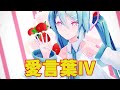 【MMD初音ミク】愛言葉IV feat. 初音ミク DECO*27