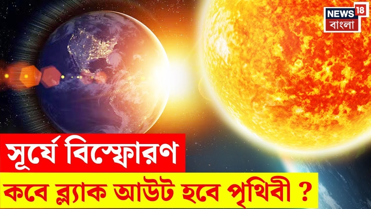 Solar Storm | সূর্যে বিস্ফোরণ! কবে ব্ল্যাক আউট হবে পৃথিবী? Global Blackout | NASA | N18V