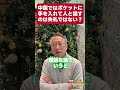 中国ではポケットに手を入れて話をしても失礼でない?#shorts