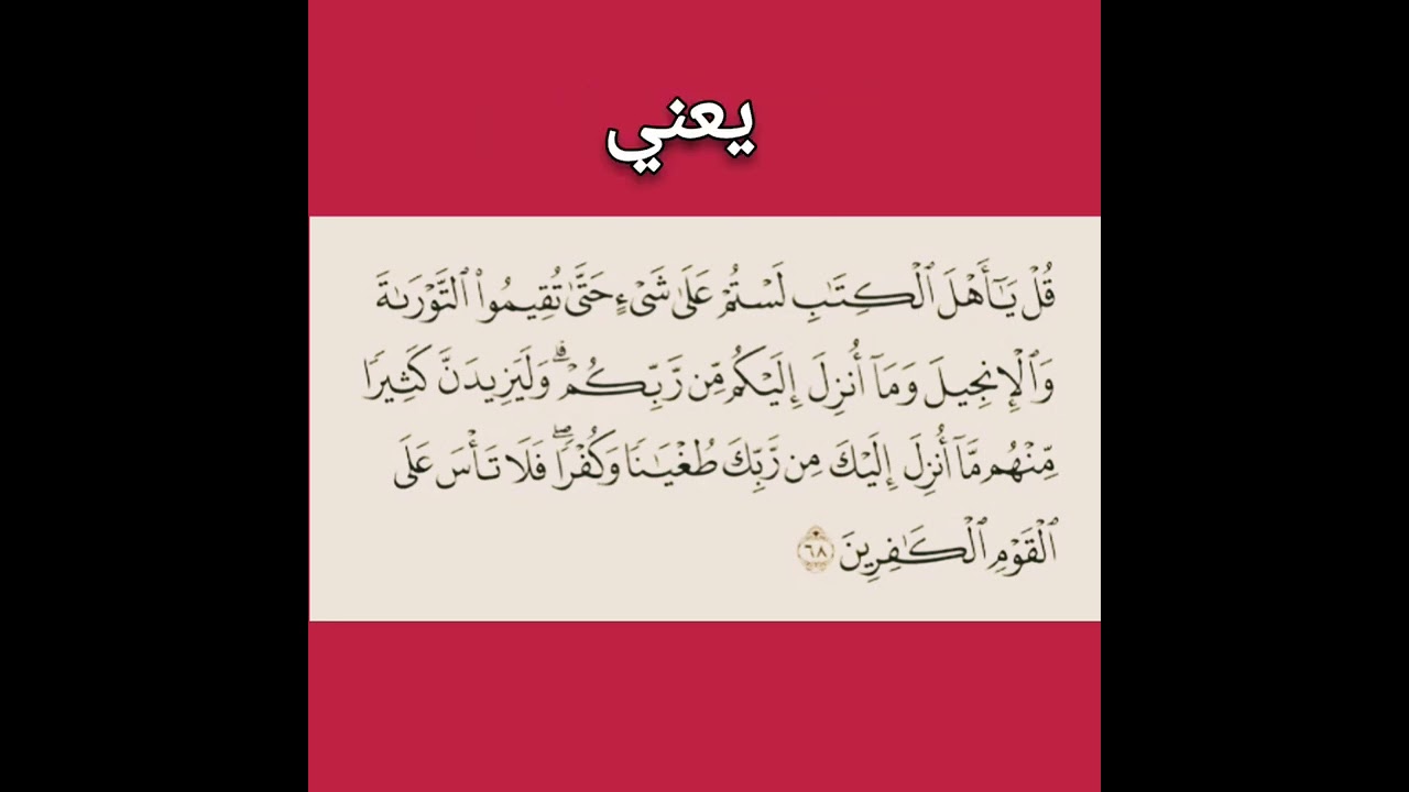 آية ٦٨ من سورة المائدة: