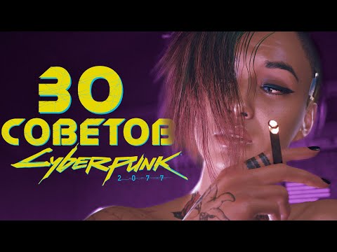 Видео: Cyberpunk 2077. 30 ВАЖНЫХ ПРАВИЛ и СОВЕТОВ ДЛЯ НОВИЧКОВ в Киберпанк 2077