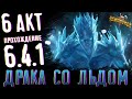 Драка со Льдом. 6 акт прохождение. 6.4.1. Марвел: Битва чемпионов | Разбор | Человек-Лед