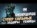 ТОПОВАЯ СТРАТЕГИЯ ЗАДИРЫ - УБИЙЦЫ В DOTA UNDERLORDS