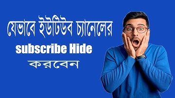 How To Hide Subscribers On Youtube 2020 | Subscribe সংখ্যা Hide করুন | Easy Tech BD
