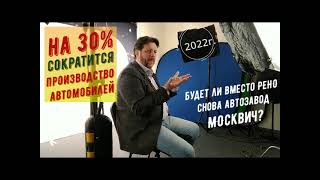 Будет ли вместо РЕНО снова автозавод Москвич