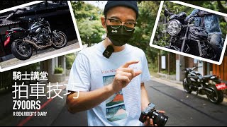 拍車技巧公開！Z900RS 攝影講堂，開課啦『開啟字幕』  騎士 ... 