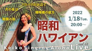 Keiko Singing Aloha♪Live ♡ 昭和ハワイアン♪  2022/1/18 (火) 20:00〜