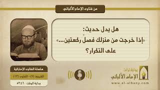 هل يدل حديث: «إذا خرجت من منزلك فصلِّ ركعتين...» على التكرار؟ || الإمام الألبانيّ