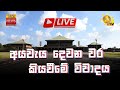 Parliament 🔴LIVE | අයවැය දෙවැනිවර කියවීමේ විවාදය සජීවීව | 2025-11-12