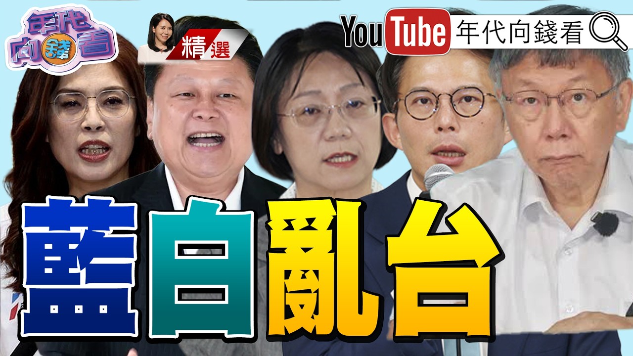 《傅翁之亂!亂刪預算#傅崐萁 道歉了!前金融時報記者:#花蓮 賄選!》【2026.09.07『年代向錢看』週末精選】 縮圖