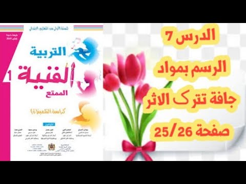 الدرس 7 الرسم بمواد جافة تترك الاثر ص 25 26