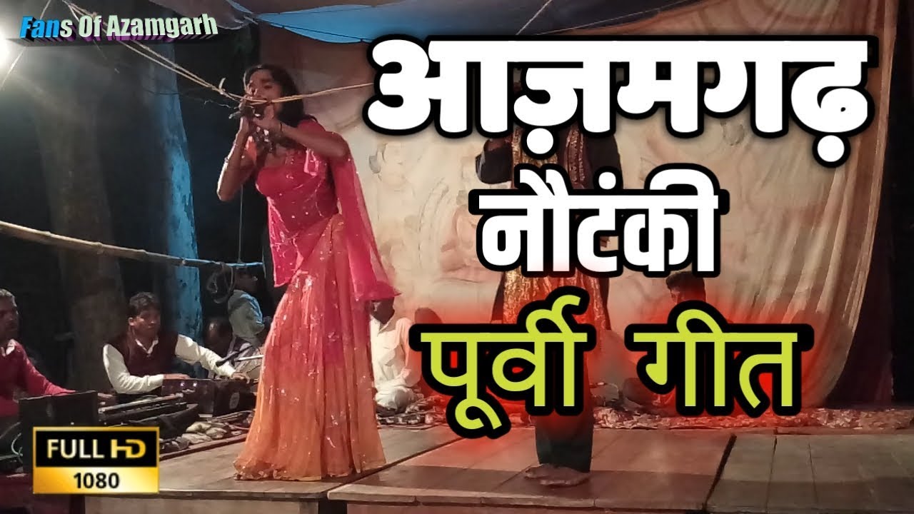 Bhojpuri Nautanki Nach Programme_एही पार हमरो मड़ईया वोही