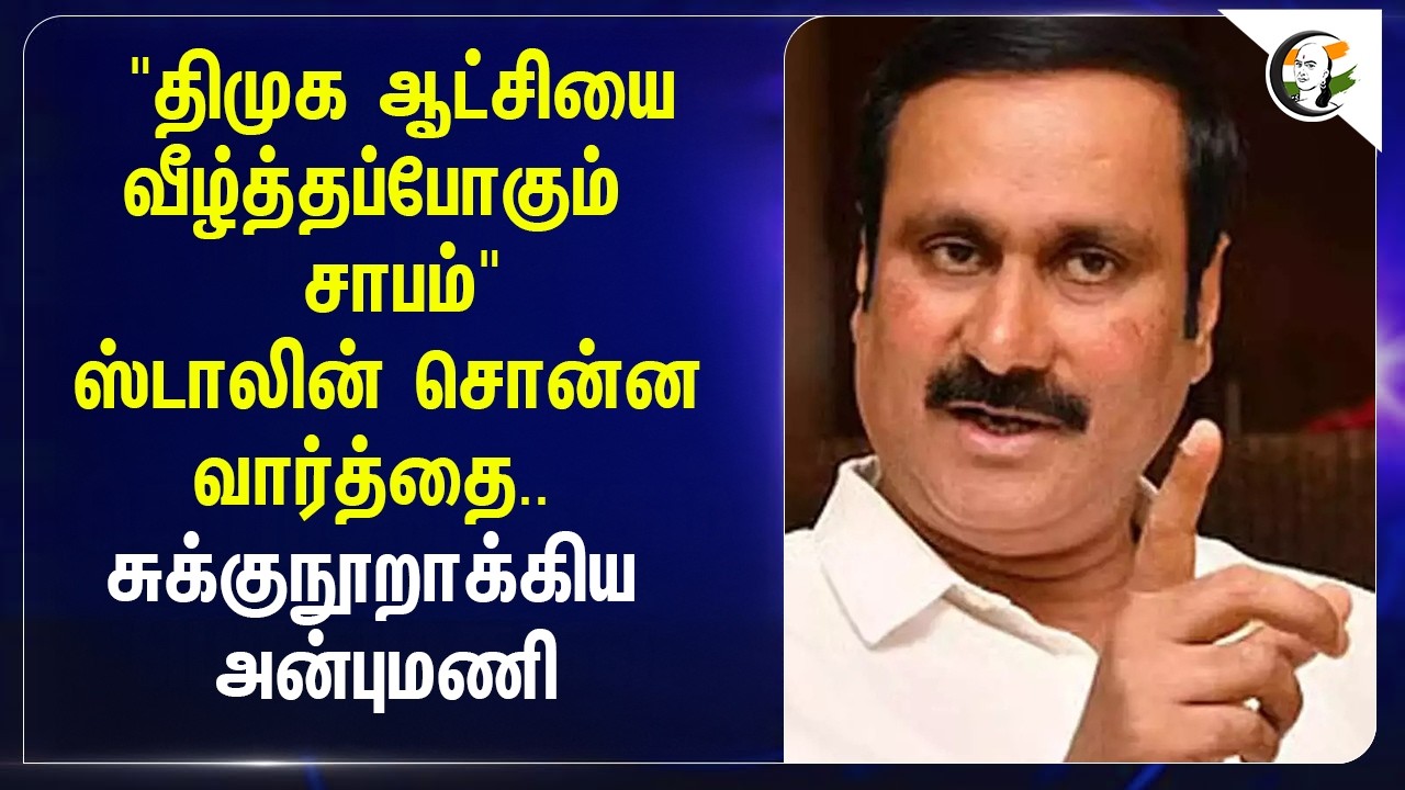 "Stalin சொன்ன வார்த்தை.. சுக்குநூறாக்கிய Anbumani | Assembly Election | DMK | ADMK