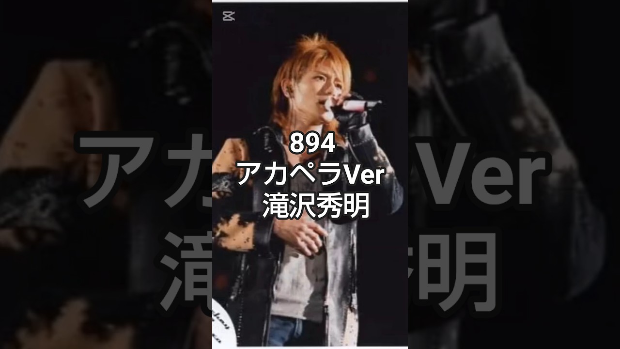 894… ハクシ… [アカペラver]【滝沢秀明】【タキツバ】【Tackey