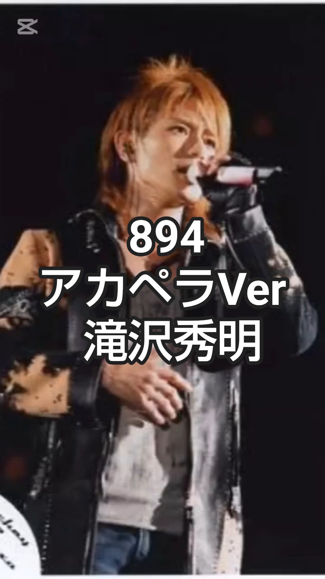 894… ハクシ… [アカペラver]【滝沢秀明】【タキツバ】【Tackey