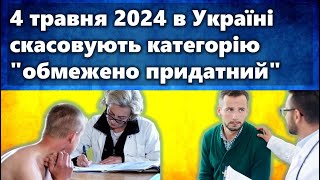 Починаючи з 4 травня 2024 в Україні скасовують категорію "Обмежено придатний"