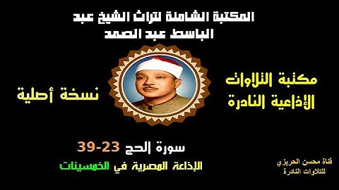 الشيخ عبد الباسط عبد الصمد تلاوة إذاعية نادرة من روائع الإذاعة المصرية سورة الحج 23-39 في الخمسينات