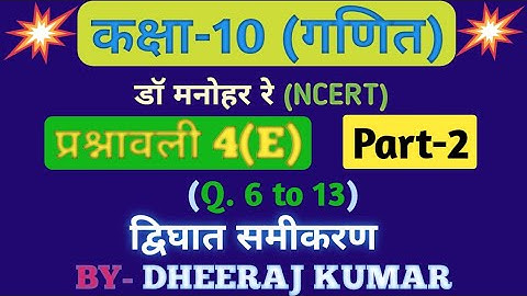 Dr Manohar re(डॉ मनोहर रे) Class 10th math solutions exercise 4(E) part-2 in hindi, ncert,up board।