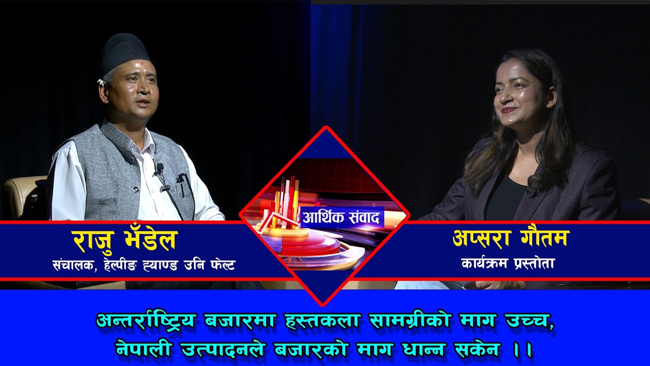 अन्तर्राष्ट्रिय बजारमा हस्तकला सामग्रीको माग उच्च || राजु भँडेल @SarokarTVHD