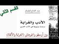 مؤلف الأدب والغرابة القسم الثاني بين أرسطو والجرجاني الغرابة والألفة