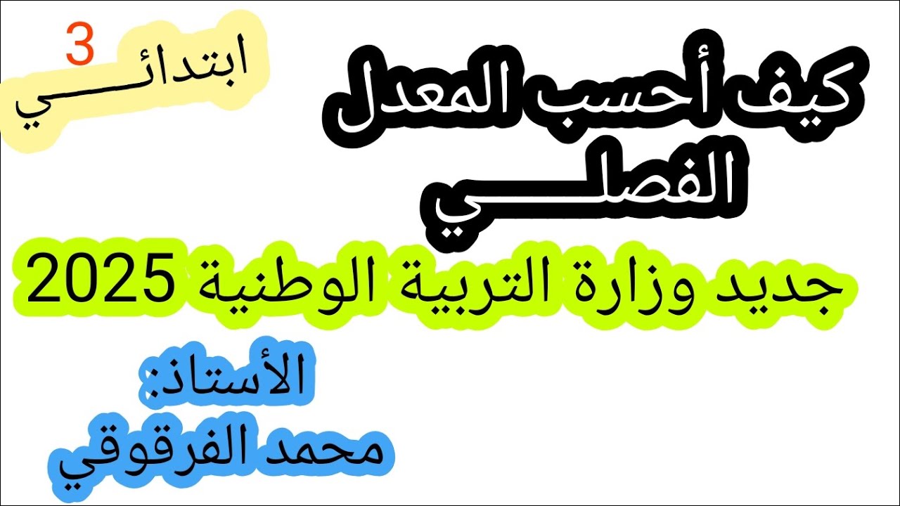 كيف أحسب المعدل الفصلي قسم 3