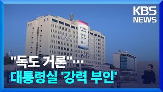 ‘독도 문제’ 거론됐나…대통령실 “나올 리 없어” 강력 부인 / KBS  2023.03.17.
