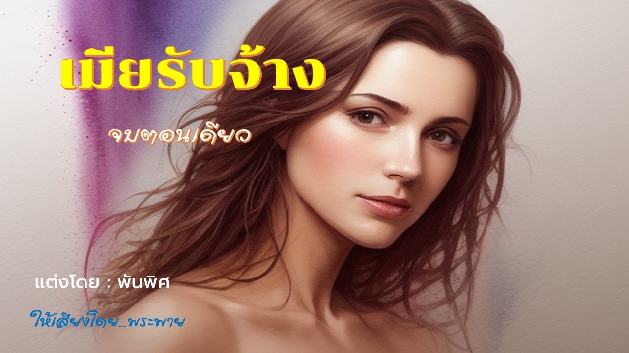 เมียรับจ้าง | นิยายเสียงจบตอนเดียว #พระพายนิยายเสียง