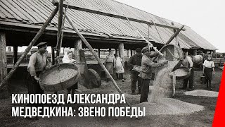 Кинопоезд Александра Медведкина: Звено победы (1933) документальный фильм