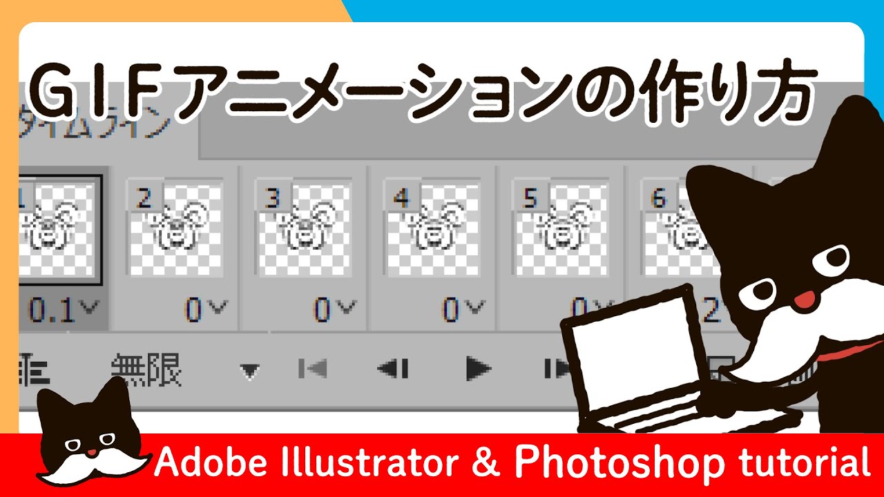 【Illustrator】【Photoshop】GIFアニメーションの作り方 | Graphic Design | Adobe Illustrator Photoshop CC Tutorial