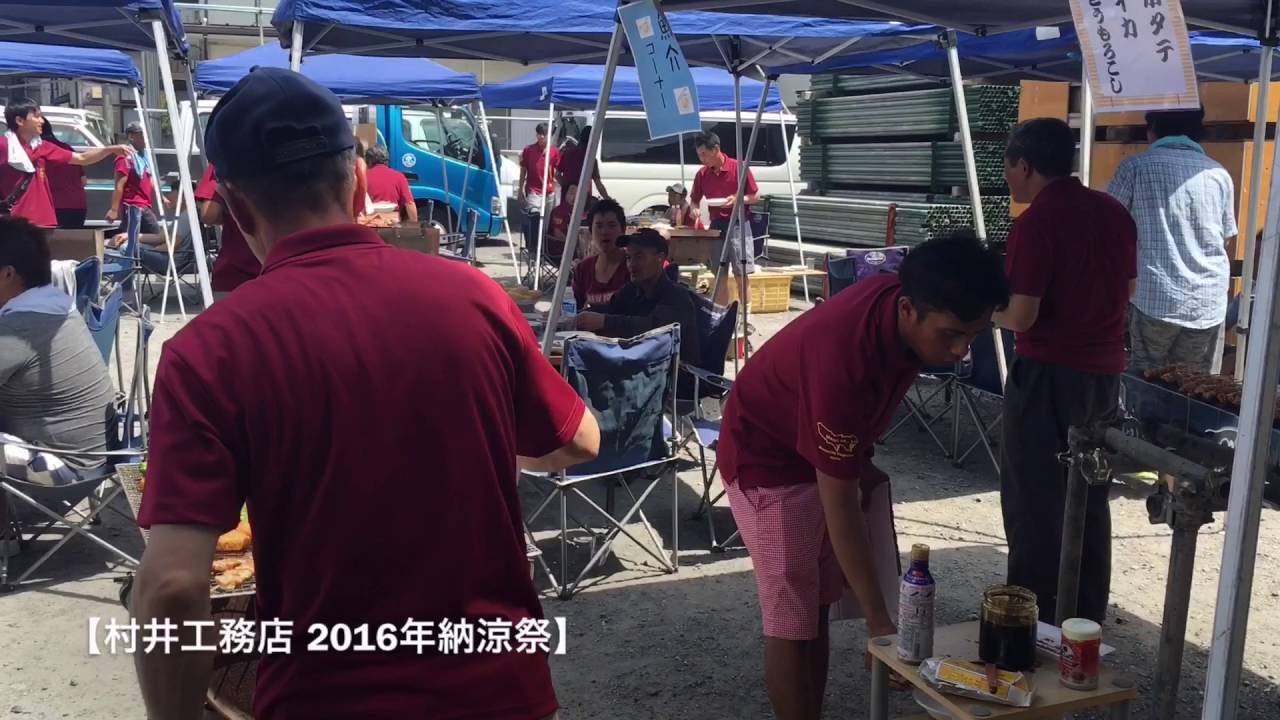 村井工務店 16年納涼祭6 型枠 大工 求人募集 Youtube