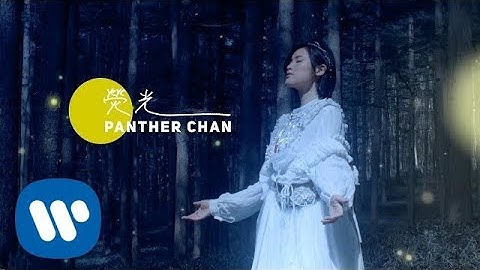 陳蕾 Panther Chan - 熒光 Fluorescence (Official Music Video)