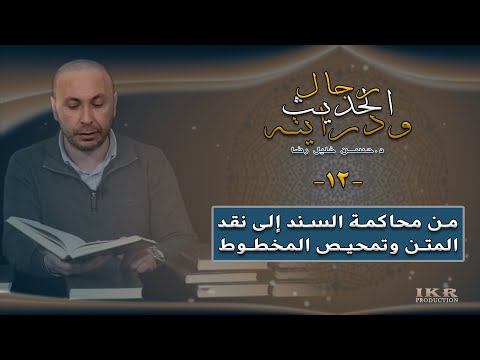 ١٢ من محاكمة السند إلى نقد المتن وتمحيص المخطوط رجال الحديث ودرايته المفكر الدكتور حسن رضا