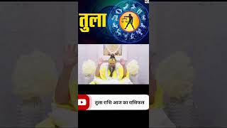 तुला राशि ।। 👉 यह सब झूठ है ।। #प्रेमानंदजीमहाराज #motivation #tularashi