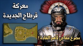 معركة قرطاج الجديدة | مصرع مفاجئ لقائد مهم !! .. من هو ؟؟ و خمس معارك كبرى ( الحلقة 10 )