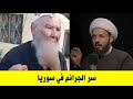 لماذا بني امية في سوريا قاموا بحلق شوارب الدروز وقتل العلويين السر الخطير الذي يكشفه احمد سلمان لماذا بني امية في سوريا قاموا بحلق شوارب الدروز وقتل العلويين السر الخطير الذي يكشفه احمد سلمان