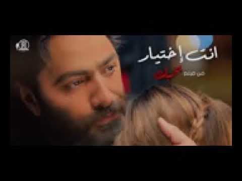انت اختيار من فيلم بحبك تامر حسني