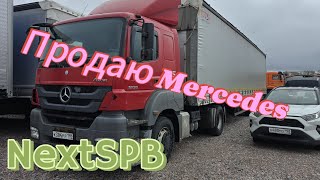 Продаю Mercedes Axor. Поставил на площадку 😭😭😭#грузоперевозки