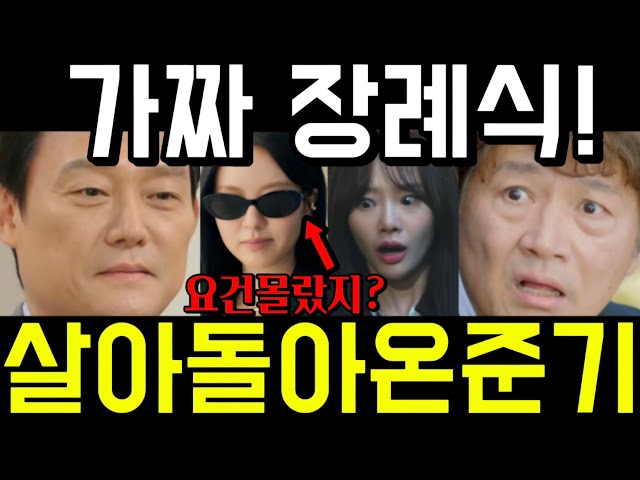 ?붉은진주 다속았다! 백준기 안죽고 살아돌아온 이유! '이곳'에 숨어있는데..죽은줄 알았지? 사망신고후 백진주 12회 13회 예고 하이라이트 마지막회 결말 #붉은진주
